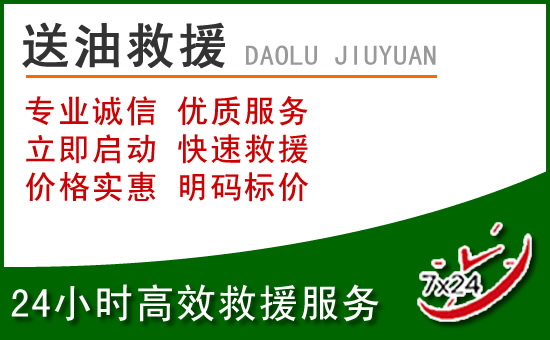 沁水道路救援汽车送玻璃水