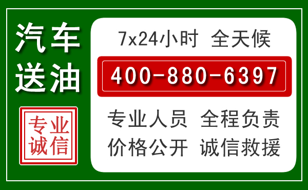 沁水汽车送油救援电话 沁水汽车送油救援电话